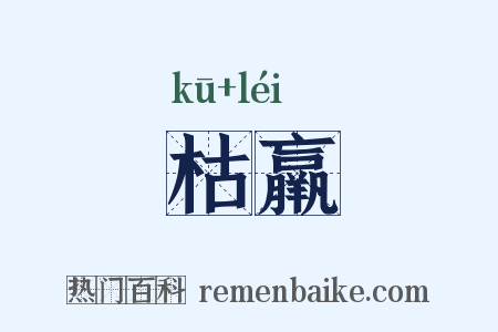 枯羸是什么意思的图片